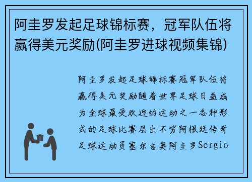 阿圭罗发起足球锦标赛，冠军队伍将赢得美元奖励(阿圭罗进球视频集锦)