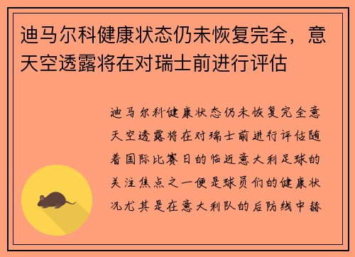 迪马尔科健康状态仍未恢复完全，意天空透露将在对瑞士前进行评估