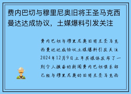 费内巴切与穆里尼奥旧将王圣马克西曼达达成协议，土媒爆料引发关注