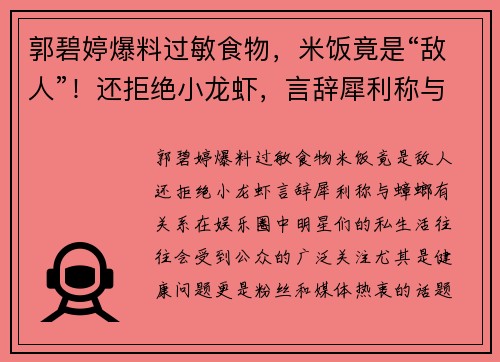 郭碧婷爆料过敏食物，米饭竟是“敌人”！还拒绝小龙虾，言辞犀利称与蟑螂有关系