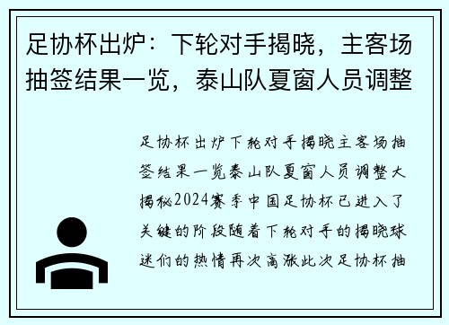 足协杯出炉：下轮对手揭晓，主客场抽签结果一览，泰山队夏窗人员调整大揭秘