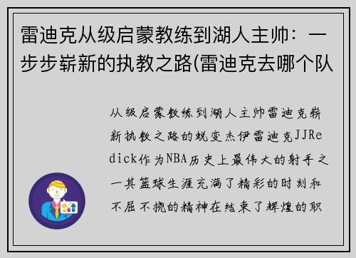 雷迪克从级启蒙教练到湖人主帅：一步步崭新的执教之路(雷迪克去哪个队了)