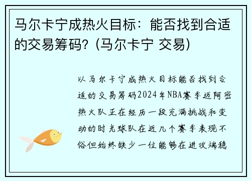 马尔卡宁成热火目标：能否找到合适的交易筹码？(马尔卡宁 交易)