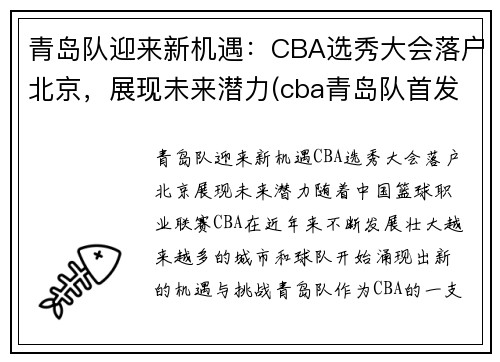 青岛队迎来新机遇：CBA选秀大会落户北京，展现未来潜力(cba青岛队首发)