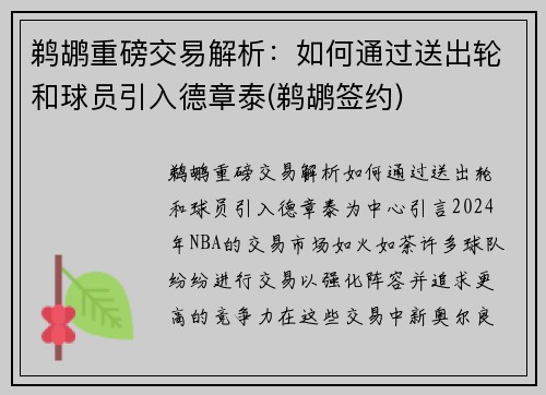 鹈鹕重磅交易解析：如何通过送出轮和球员引入德章泰(鹈鹕签约)