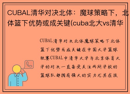 CUBAL清华对决北体：魔球策略下，北体篮下优势或成关键(cuba北大vs清华)