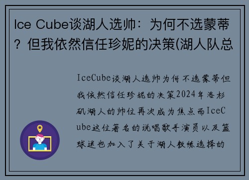Ice Cube谈湖人选帅：为何不选蒙蒂？但我依然信任珍妮的决策(湖人队总裁珍妮)