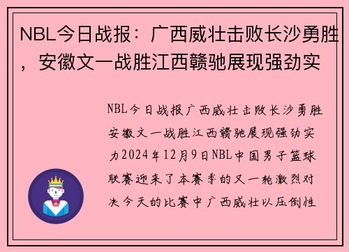 NBL今日战报：广西威壮击败长沙勇胜，安徽文一战胜江西赣驰展现强劲实力