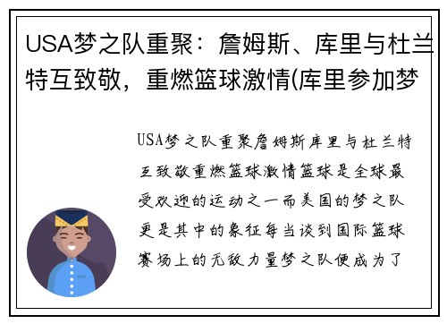 USA梦之队重聚：詹姆斯、库里与杜兰特互致敬，重燃篮球激情(库里参加梦之队)