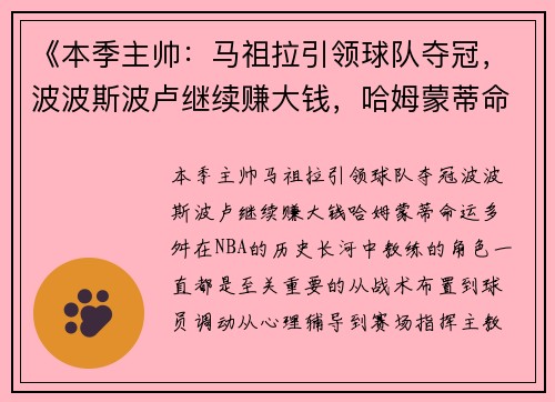 《本季主帅：马祖拉引领球队夺冠，波波斯波卢继续赚大钱，哈姆蒙蒂命运多舛》