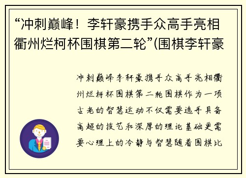“冲刺巅峰！李轩豪携手众高手亮相衢州烂柯杯围棋第二轮”(围棋李轩豪)