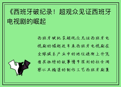 《西班牙破纪录！超观众见证西班牙电视剧的崛起