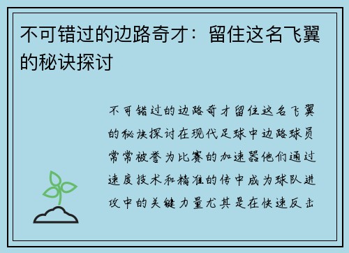 不可错过的边路奇才：留住这名飞翼的秘诀探讨
