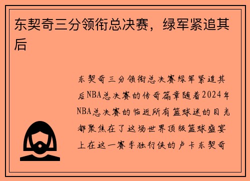 东契奇三分领衔总决赛，绿军紧追其后
