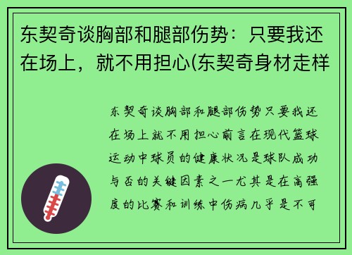 东契奇谈胸部和腿部伤势：只要我还在场上，就不用担心(东契奇身材走样)