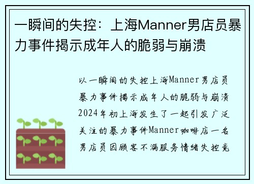 一瞬间的失控：上海Manner男店员暴力事件揭示成年人的脆弱与崩溃