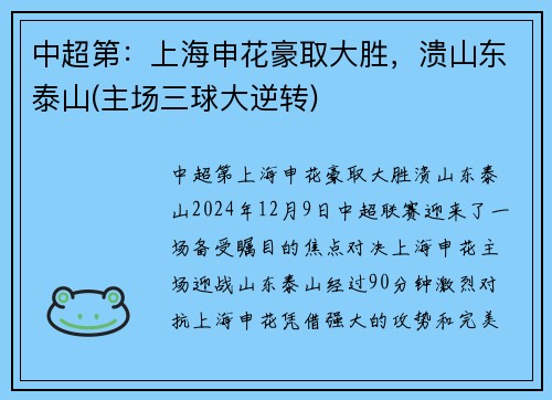 中超第：上海申花豪取大胜，溃山东泰山(主场三球大逆转)