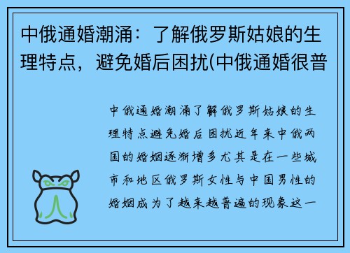中俄通婚潮涌：了解俄罗斯姑娘的生理特点，避免婚后困扰(中俄通婚很普遍)