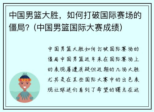中国男篮大胜，如何打破国际赛场的僵局？(中国男篮国际大赛成绩)