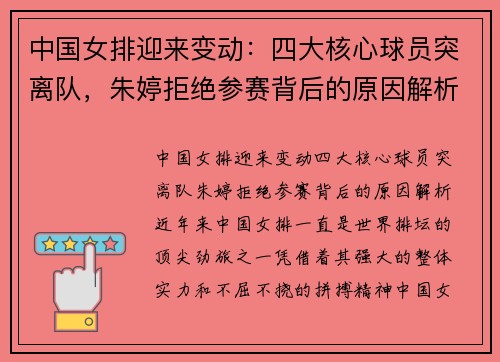 中国女排迎来变动：四大核心球员突离队，朱婷拒绝参赛背后的原因解析