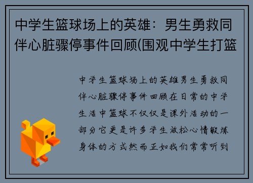 中学生篮球场上的英雄：男生勇救同伴心脏骤停事件回顾(围观中学生打篮球招来杀身之祸)