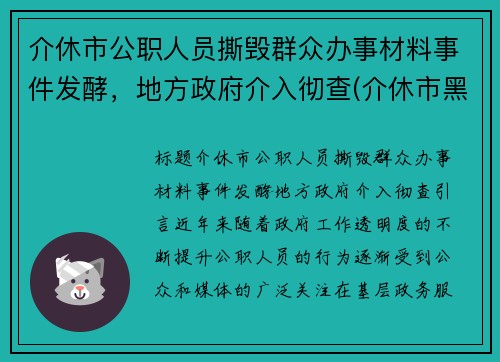 介休市公职人员撕毁群众办事材料事件发酵，地方政府介入彻查(介休市黑恶势力)