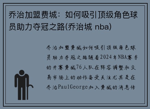 乔治加盟费城：如何吸引顶级角色球员助力夺冠之路(乔治城 nba)