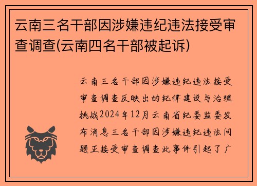 云南三名干部因涉嫌违纪违法接受审查调查(云南四名干部被起诉)