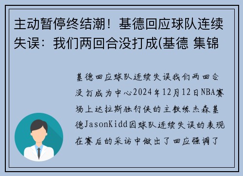 主动暂停终结潮！基德回应球队连续失误：我们两回合没打成(基德 集锦)