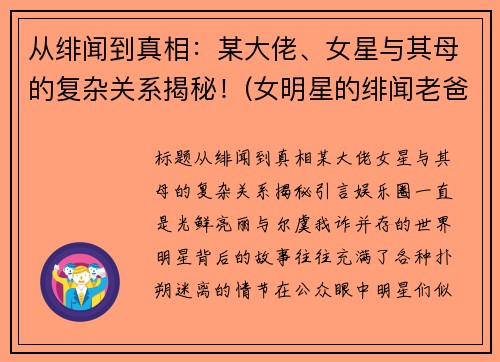从绯闻到真相：某大佬、女星与其母的复杂关系揭秘！(女明星的绯闻老爸)