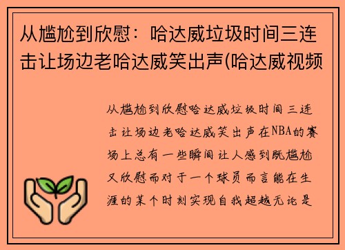从尴尬到欣慰：哈达威垃圾时间三连击让场边老哈达威笑出声(哈达威视频)