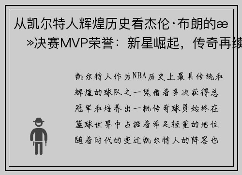 从凯尔特人辉煌历史看杰伦·布朗的总决赛MVP荣誉：新星崛起，传奇再续