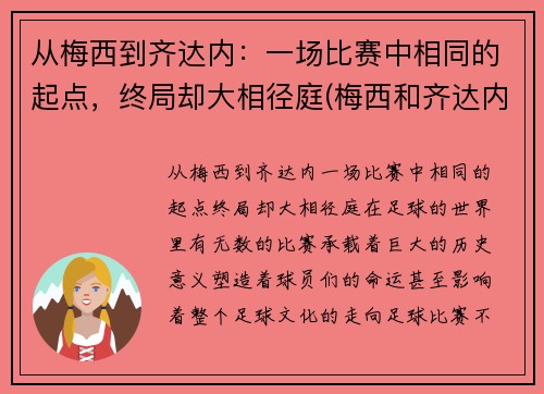 从梅西到齐达内：一场比赛中相同的起点，终局却大相径庭(梅西和齐达内)