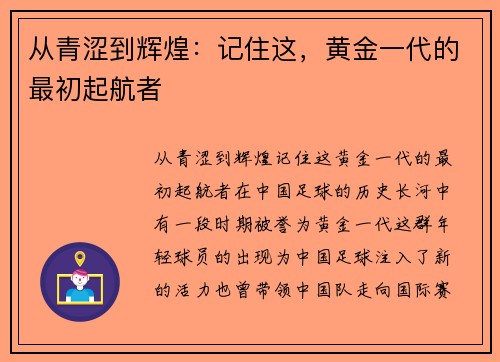 从青涩到辉煌：记住这，黄金一代的最初起航者