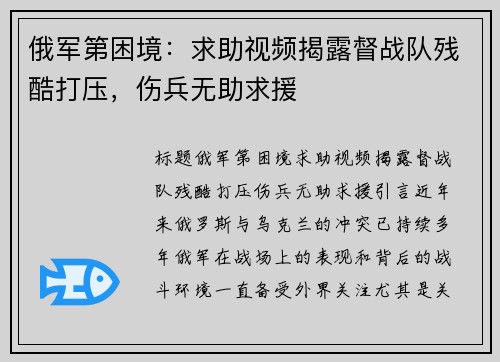 俄军第困境：求助视频揭露督战队残酷打压，伤兵无助求援
