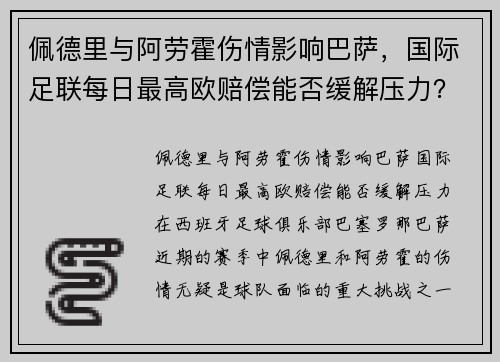 佩德里与阿劳霍伤情影响巴萨，国际足联每日最高欧赔偿能否缓解压力？