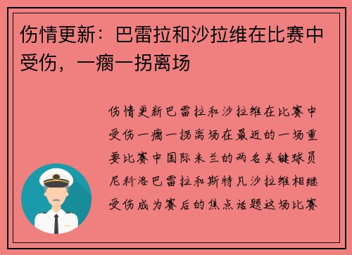 伤情更新：巴雷拉和沙拉维在比赛中受伤，一瘸一拐离场