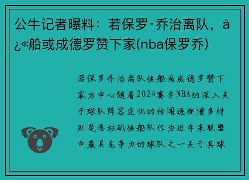 公牛记者曝料：若保罗·乔治离队，快船或成德罗赞下家(nba保罗乔)