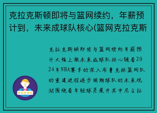 克拉克斯顿即将与篮网续约，年薪预计到，未来成球队核心(篮网克拉克斯顿怎么样)
