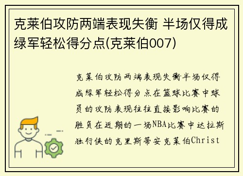 克莱伯攻防两端表现失衡 半场仅得成绿军轻松得分点(克莱伯007)