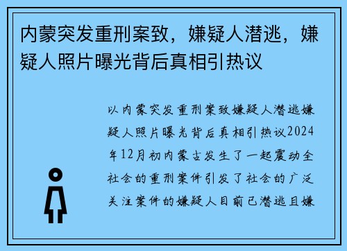 内蒙突发重刑案致，嫌疑人潜逃，嫌疑人照片曝光背后真相引热议
