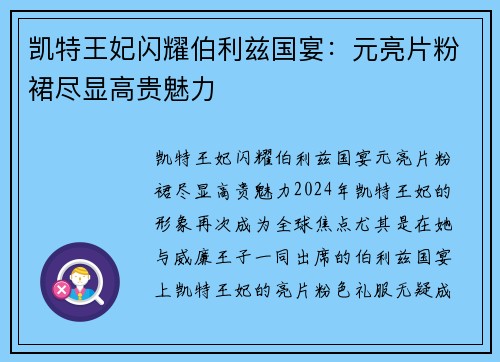 凯特王妃闪耀伯利兹国宴：元亮片粉裙尽显高贵魅力