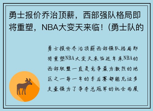 勇士报价乔治顶薪，西部强队格局即将重塑，NBA大变天来临！(勇士队的乔丹贝尔呢)