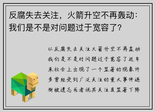 反腐失去关注，火箭升空不再轰动：我们是不是对问题过于宽容了？