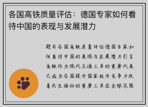各国高铁质量评估：德国专家如何看待中国的表现与发展潜力