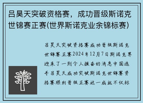 吕昊天突破资格赛，成功晋级斯诺克世锦赛正赛(世界斯诺克业余锦标赛)
