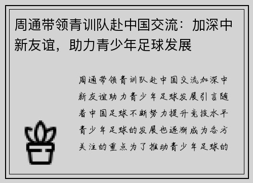 周通带领青训队赴中国交流：加深中新友谊，助力青少年足球发展