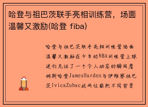 哈登与祖巴茨联手亮相训练营，场面温馨又激励(哈登 fiba)