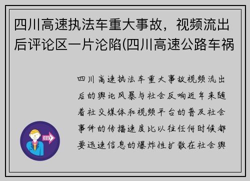 四川高速执法车重大事故，视频流出后评论区一片沦陷(四川高速公路车祸事故)