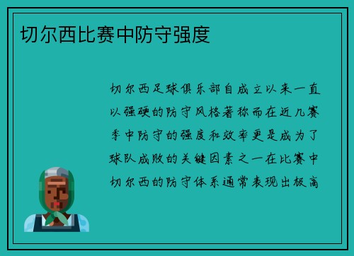 切尔西比赛中防守强度